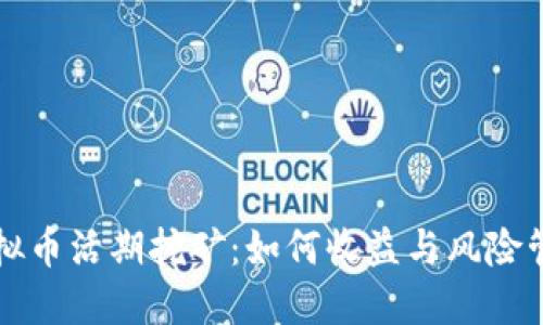 虚拟币活期挖矿:如何收益与风险管理
