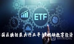 探索中国区块链最大行业平台：推动数