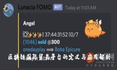 区块链国际贸易平台的定义与应用解析