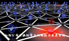 初创公司区块链平台的崛起与发展分析