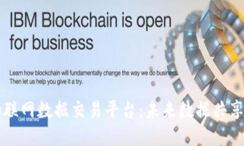 区块链物联网数据交易平台:未来数据共享的新纪元