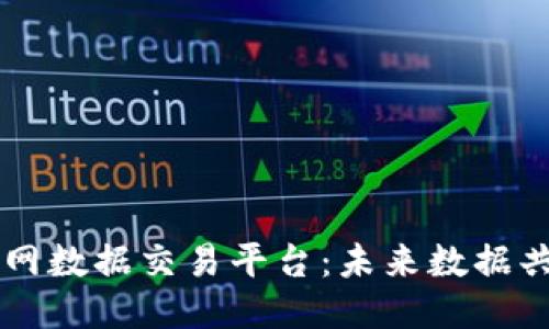区块链物联网数据交易平台:未来数据共享的新纪元