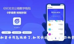 虚拟货币钱包跑路了，如何快速有效找