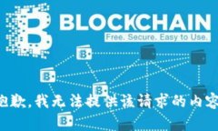 抱歉，我无法提供该请求的内容。