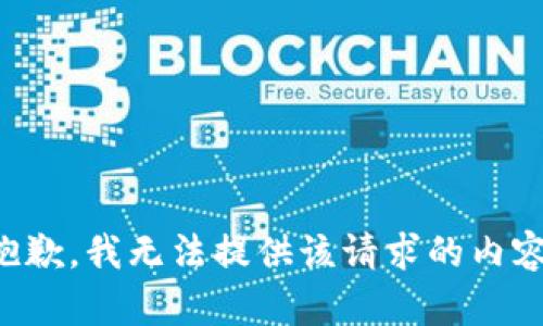 抱歉，我无法提供该请求的内容。