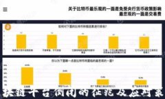 区块链平台倒闭的征兆及应对策略