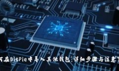如何在BitPie中导入其他钱包：详细步骤