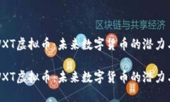 探索WXT虚拟币：未来数字货币的潜力与