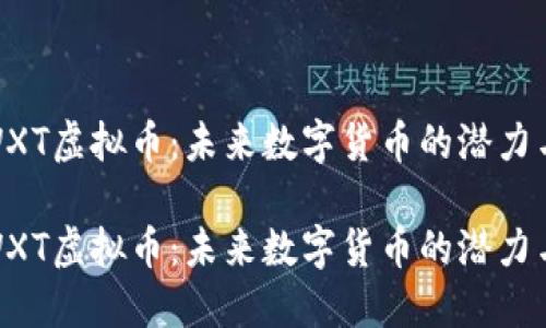 探索WXT虚拟币：未来数字货币的潜力与机遇

探索WXT虚拟币：未来数字货币的潜力与机遇