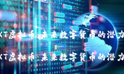 探索WXT虚拟币：未来数字货币的潜力与机遇

探索WXT虚拟币：未来数字货币的潜力与机遇