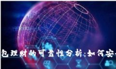 文章 虚拟币钱包理财的可靠性分析：