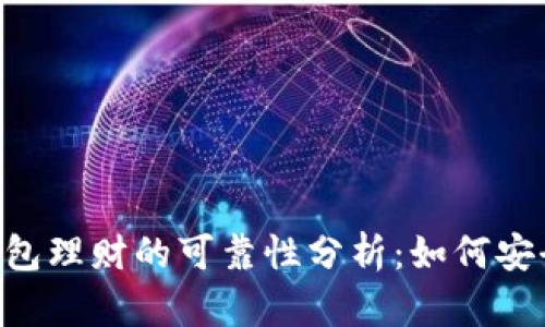 文章 虚拟币钱包理财的可靠性分析:如何安全投资数字货币