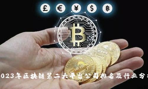 2023年区块链第二大平台公司排名及行业分析