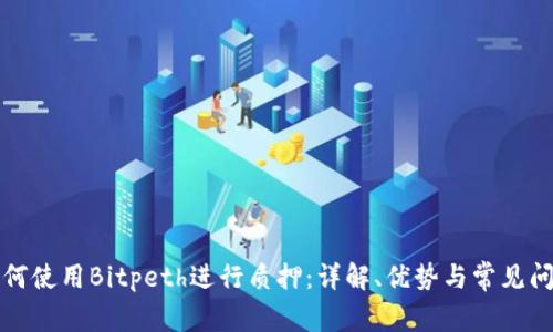 如何使用Bitpeth进行质押:详解、优势与常见问题