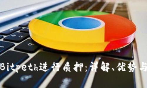 如何使用Bitpeth进行质押:详解、优势与常见问题