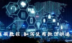 比特派注册教程：如何使用微信快速开