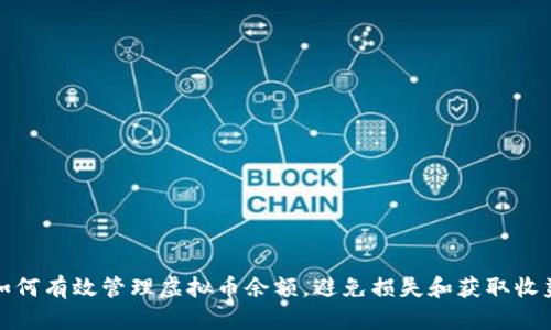 如何有效管理虚拟币余额,避免损失和获取收益