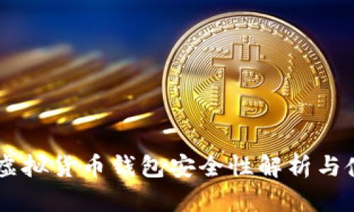 易币付虚拟货币钱包安全性解析与使用指南