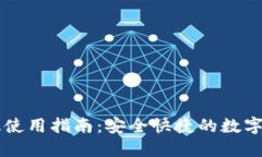 比特派网页版使用指南：安全快捷的数