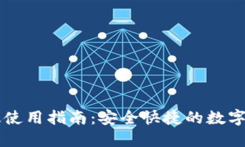 比特派网页版使用指南:安全快捷的数字资产管理平台