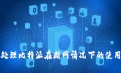 如何处理比特派在断网情况下的使用问