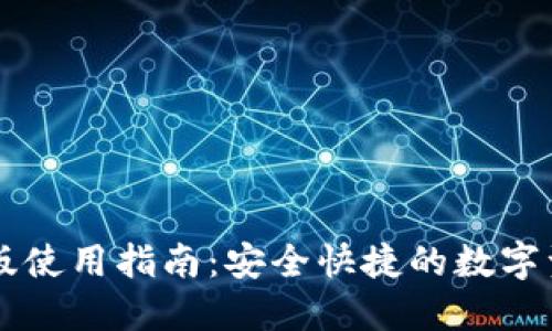 比特派网页版使用指南:安全快捷的数字资产管理平台