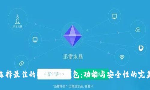 如何选择最佳的B特派假钱包:功能与安全性的完美结合