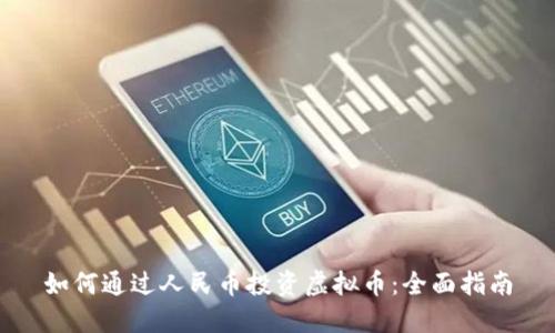 如何通过人民币投资虚拟币:全面指南