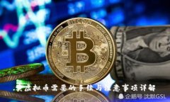 卖虚拟币需要的手续与注意事项详解