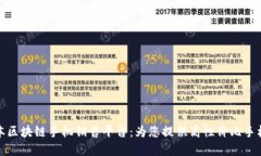 低成本区块链手机销售平台：为您提供