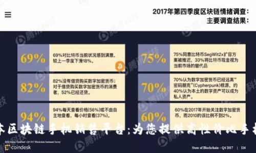 低成本区块链手机销售平台:为您提供高性价比手机选择