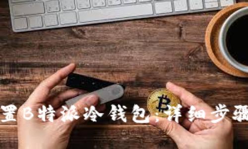 如何设置B特派冷钱包:详细步骤与指南