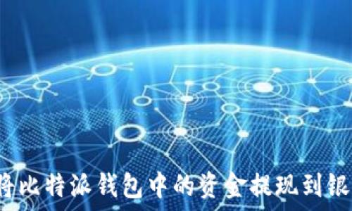 如何将比特派钱包中的资金提现到银行卡?