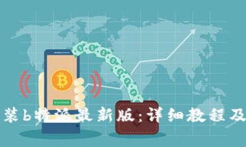 如何下载和安装b特派最新版:详细教程及常见问题解答