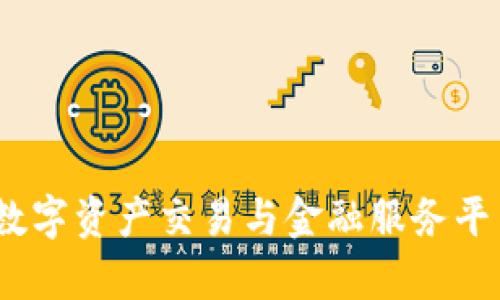 BitP:数字资产交易与金融服务平台解析