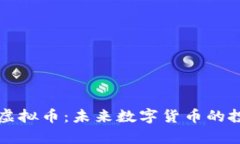 深入解析洛克虚拟币：未来数字货币的