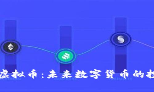 深入解析洛克虚拟币:未来数字货币的投资机会与挑战