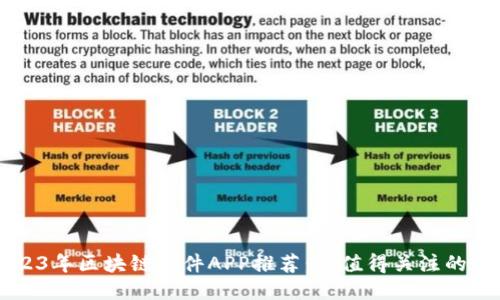 2023年区块链软件APP推荐:最值得关注的平台