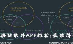 2023年区块链软件APP推荐：最值得关注