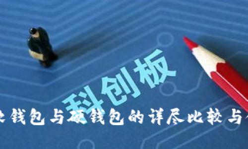 比特派软钱包与硬钱包的详尽比较与使用指南