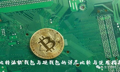 比特派软钱包与硬钱包的详尽比较与使用指南