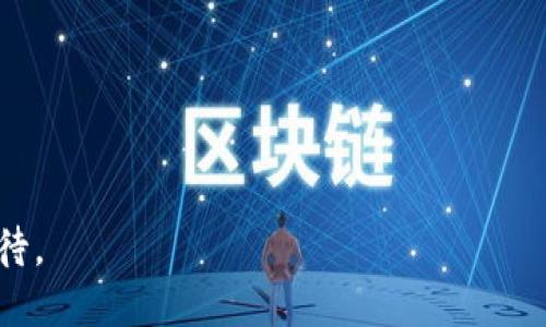 baioti上市公司在区块链平台的合作前景与发展分析/baioti

区块链, 上市公司, 合作, 数字资产, 技术创新/guanjianci

伴随着区块链技术的逐步成熟，越来越多的上市公司开始关注并且参与到区块链平台的合作中。这一趋势不仅反映了技术发展的动态，也展现了企业在新技术应用方面的前瞻意识。上市公司作为经济的重要组成部分，承载着大量的商业活动，它们在区块链平台的合作中扮演着重要角色，因此，研究这一领域的合作前景势在必行。

本文将从多个角度分析上市公司与区块链平台合作的现状、挑战、机遇以及未来发展趋势。同时，我们也将探讨一些相关问题，以帮助读者更好地理解这一领域的深刻内涵。

上市公司为何要与区块链平台合作？

随着科技的进步，特别是数字经济的快速发展，上市公司逐渐意识到区块链技术在提升企业竞争力、资源配置、降低交易成本等方面的潜在价值。具体来说，以下几个方面是上市公司与区块链平台合作的主要原因：

首先，区块链技术具有去中心化、不可篡改及透明性等特点，这些特性使得公司在数据管理和交易过程中的信任度大大提升。通过与区块链平台合作，上市公司可确保其所有交易记录和数据资产在区块链上可信且安全，从而实现更高效的信息传递。

其次，区块链技术能够简化复杂的商业流程。许多上市公司在日常运营中涉及多个合作伙伴和供应链，而区块链凭借其智能合约功能，能够自动执行合约条款，降低了人工干预的可能性，从而提高了运营效率。

最后，与区块链平台的合作还为上市公司提供了新的商业模式和收入来源。通过区块链技术，企业能够探索数字资产化、Token化等新兴市场，这对于许多上市公司来说，尤为重要。

上市公司在区块链合作中面临哪些挑战？

尽管与区块链平台的合作充满潜力，但上市公司在这一过程中也面临诸多挑战。

第一，技术复杂性是一个不容忽视的问题。区块链技术的实现和维护需要具备专业技术人员，而许多上市公司在这方面的IT专家并不足够。另外，区块链技术的发展还处于快速变化之中，公司的技术团队需要不断学习和适应新的变化，这无疑给管理层带来了额外的压力。

第二，合规性问题也是上市公司需面对的重要挑战。各国在区块链领域的监管政策不同，甚至有些国家对加密货币和区块链技术持警惕态度。上市公司在采用区块链技术时需要考虑合规性，以避免可能的法律风险。

第三，行业内缺乏统一标准也是一个阻碍因素。区块链行业充满了多样性，许多不同的技术栈和协议存在，使得不同平台间的互操作性变得复杂。此外，缺乏标准化的行业规范可能限制合作的深度和广度。

区块链合作对上市公司的潜在利益

尽管前面提到的挑战较为严峻，但上市公司与区块链平台的合作所带来的潜在利益是显而易见的。

首先，效率的提升是最为直接的利益之一。通过区块链，很多传统的手工流程可以实现自动化，从而节省时间和成本。例如，财务审计过程中的数据共享和对账工作可以利用区块链技术来实现，从而减少了财务报表的差错率，提高企业资金周转的速度。

其次，透明性和信任度的提升也是显而易见的。伴随区块链的应用，所有操作记录都可以在不可篡改的环保中进行追溯，这对于上市公司构建与投资者及消费者之间的信任关系极为重要。随着消费者对产品来源和质量的关注度提升，企业透明化是提升品牌忠诚度的重要手段。

此外，数字资产的创新也是一大亮点。上市公司可以创建自己的数字货币或Token，利用区块链技术进行资产的数字化管理，拓宽融资渠道，投资者也能够通过持有数字资产参与公司的经营和发展，实现交流与共享。

区块链合作是否能够推动企业创新？

众所周知，创新是推动企业发展的核心驱动力。区块链技术的革命性特征能够为公司提供新的思路和方向，而与区块链平台的合作可以更快地实现这些创意。

首先，区块链的去中心化特性允许用户和企业直接进行互动，这极大地增强了参与度和使用体验。企业可以使用区块链技术收集和分析用户数据，获取第一手的用户反馈，从而推动产品创新。这种快速迭代的能力能够使公司迅速跟上市场变化。

其次，智能合约的自动执行机制为企业提供了更高效、灵活的业务模式。许多企业可以通过智能合约建立更加具备条件的合作与交易，满足个性化诉求，提高市场响应速度，这是传统商业模式无法实现的。

最后，区块链的共享机制能够促进业界的通力合作，通过共同平台进行数据共享，加速知识的传播和积累。企业与其他合作伙伴，甚至竞争对手之间的合作变得更加容易，这会刺激整个行业内的创新表现。

未来上市公司与区块链合作发展趋势

面对不断变化的市场环境和消费者需求，上市公司与区块链平台的合作将呈现以下几种趋势：

首先，合作深度将不断加深。不再仅仅是技术的简单合作，然而在实质性流程的再造、产品服务创新等领域，双方将形成更为紧密的合作关系。

其次，应用场景将不断扩大。从最初的金融行业扩展到供应链管理、医疗卫生、版权保护等各个领域，各个行业的上市公司都将利用区块链的潜力提升自身的竞争地位。

最后，区块链的合规化将成为一种常态。随着监管政策的逐渐明朗化，上市公司在与区块链平台合作时将更加重视合规性的设计，以确保能够合法合规地在区块链上开展业务。

未来可能出现的相关问题

1. 区块链是否会存在技术瓶颈？
2. 如何确保区块链技术的安全性？
3. 上市公司如何筛选合作的区块链平台？
4. 区块链的广泛应用是否会影响市场竞争？
5. 上市公司为何需要关注区块链的合规性？
6. 区块链对传统商业模型的变革如何影响人力资源管理？

在对这些问题进行解答时，可以进一步引申和探讨每个问题的相关性及其对上市公司与区块链合作的影响。 

总之，上市公司与区块链平台的合作既是时代的必然选择，也是企业寻求创新发展之路的重要举措。随着技术的不断演进，未来的合作将更加值得期待。