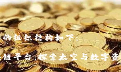 为您创建内容的组织结构如下:
首家卫星区块链平台:探索太空与数字资产的无缝连接