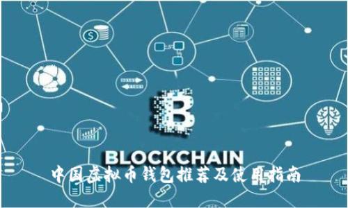 中国虚拟币钱包推荐及使用指南