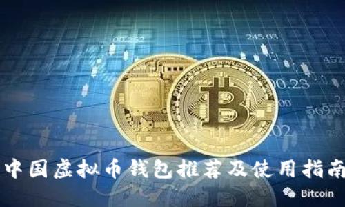 中国虚拟币钱包推荐及使用指南