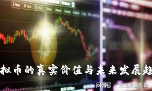 虚拟币的真实价值与未来发展趋势