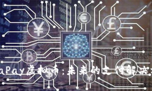 全面解析PumaPay虚拟币:未来的支付解决方案与投资机会