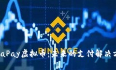  全面解析PumaPay虚拟币：未来的支付解