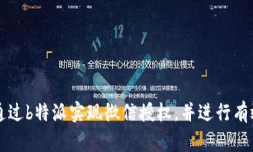 如何通过b特派实现微信授权，并进行有效使用