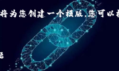 注意：为了让您获得更好的理解，我将为您创建一个模版。您可以根据自己的需求进一步修改和扩展。

与关键词

区块链问答平台：解答关于币的问题